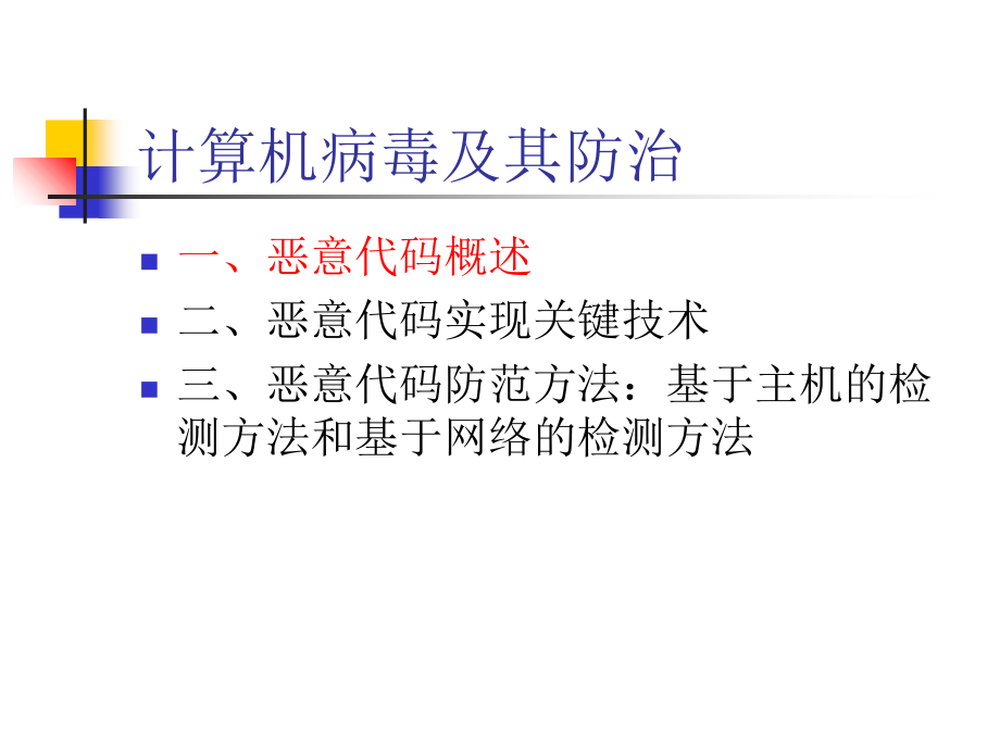 计算机病毒及其防治-信息安全概论课件与复习提纲_第1页