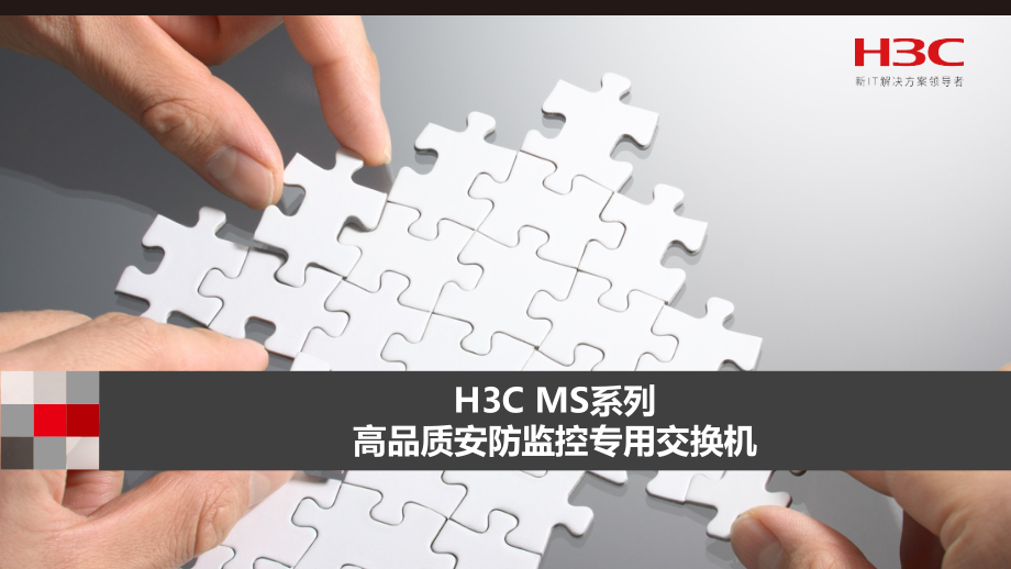 H3C-MS系列高品质安防监控交换机课件_第1页