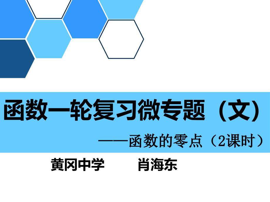 高三数学一轮复习备考ppt课件：函数的零点_第1页