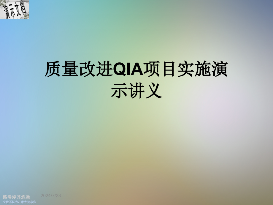 质量改进QIA项目实施演示讲义课件_第1页