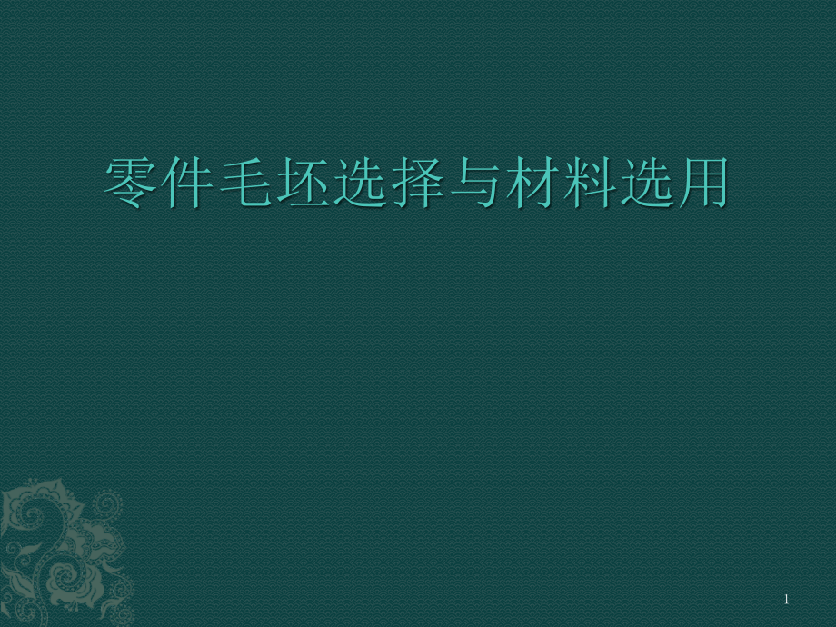 零件毛坯选择与材料选用课件_第1页