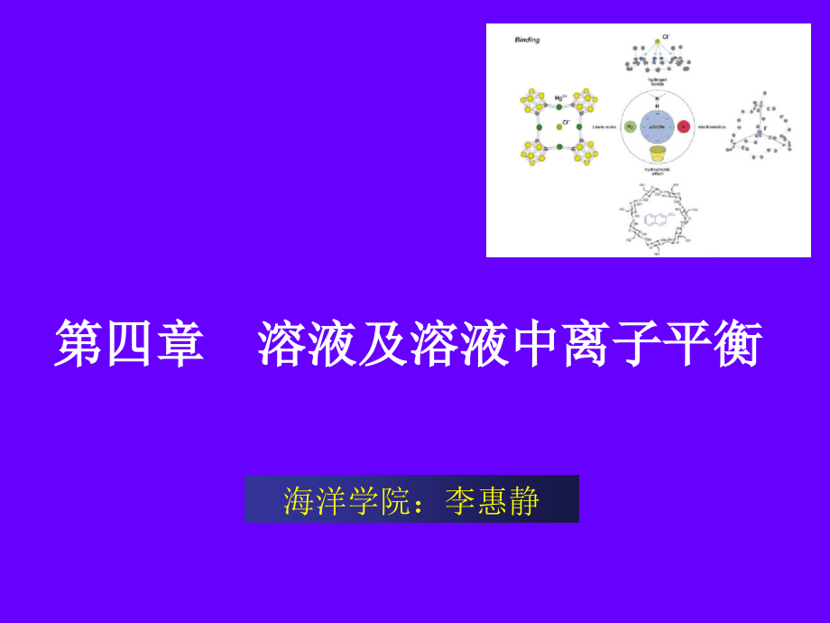 -溶液及溶液中的离子平衡详解课件_第1页