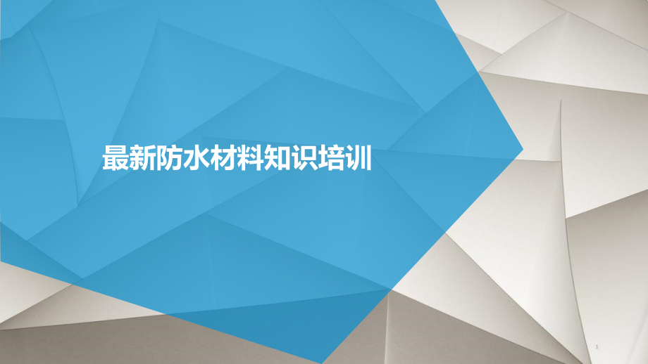 防水材料知识培训课件_第1页