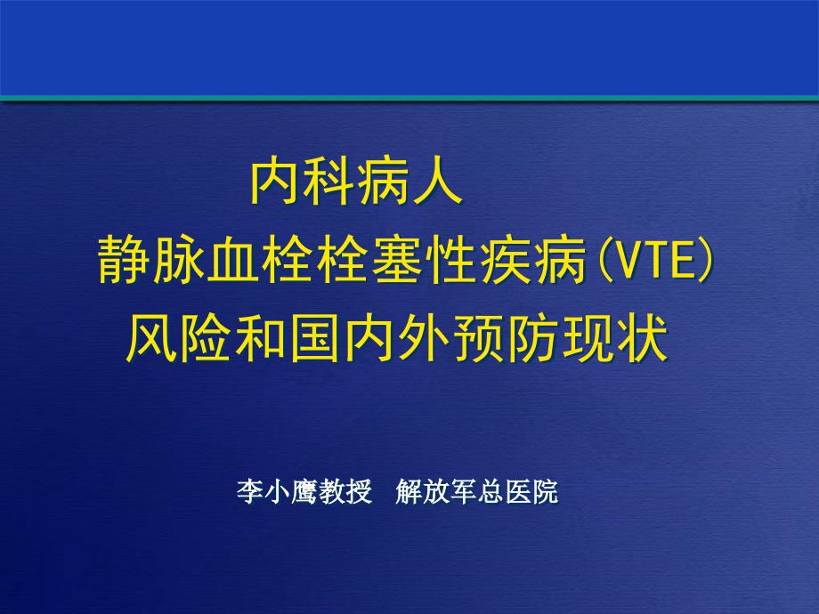 内科病人静脉血栓栓塞性疾病(VTE)风险和国内外课件_第1页