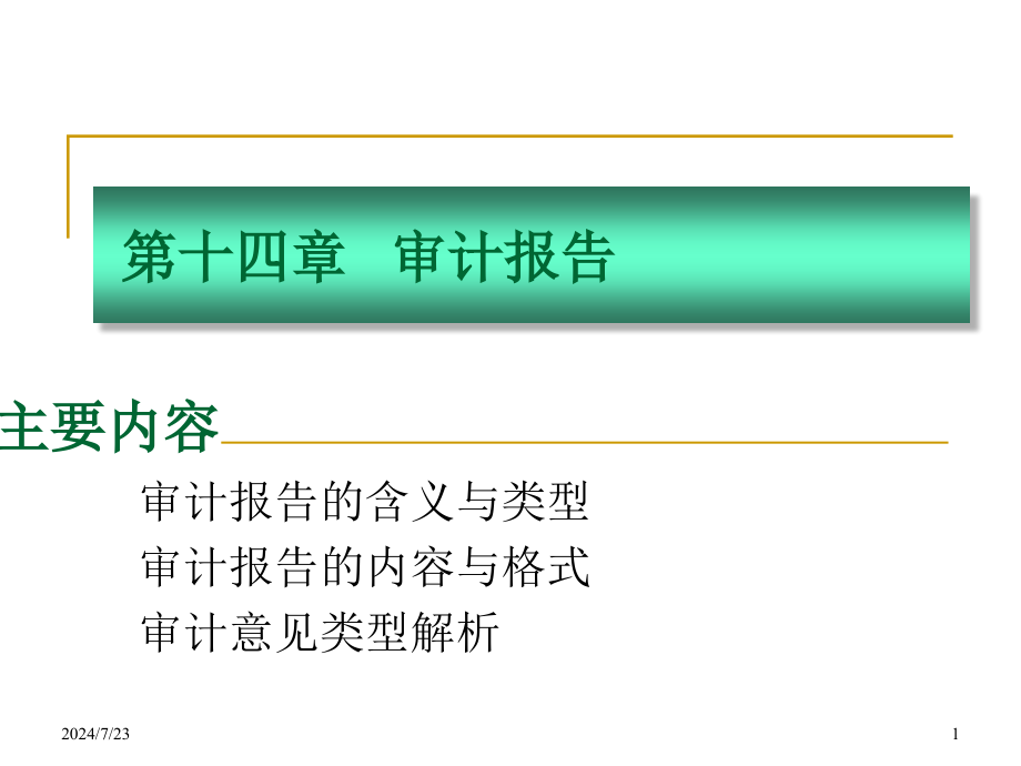 审计报告课件_第1页