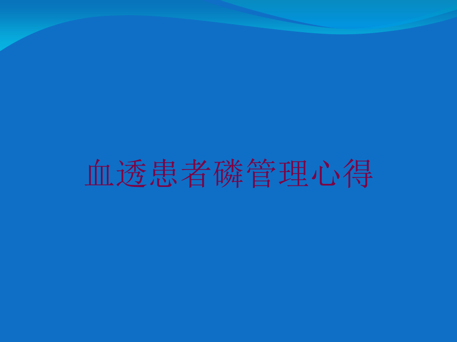 血透患者磷管理心得培训课件_第1页