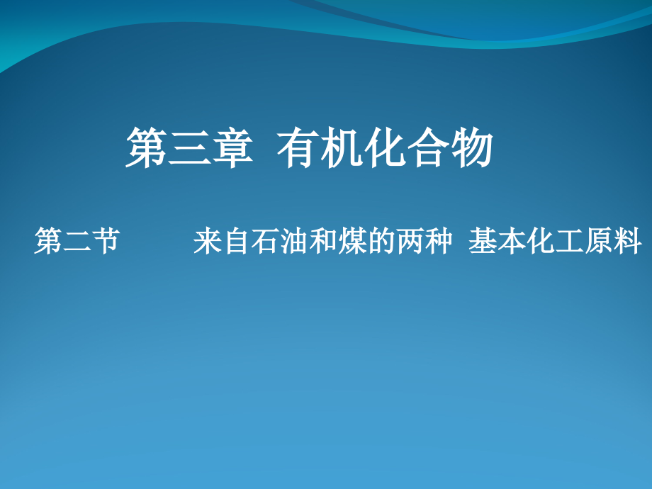 乙烯的加成反应课件_第1页