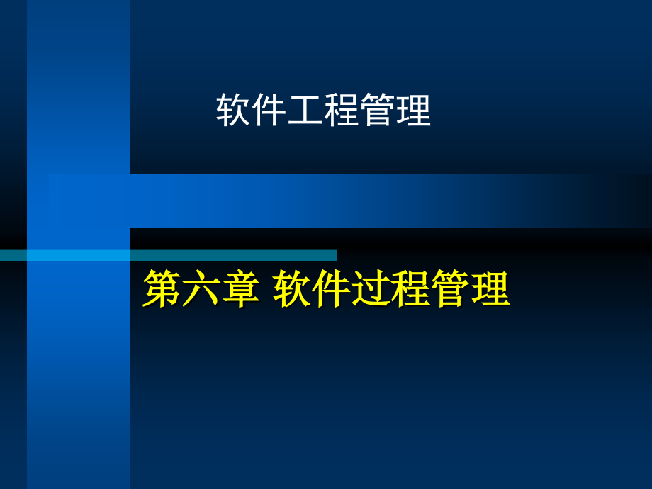 软件项目管理课件_第1页