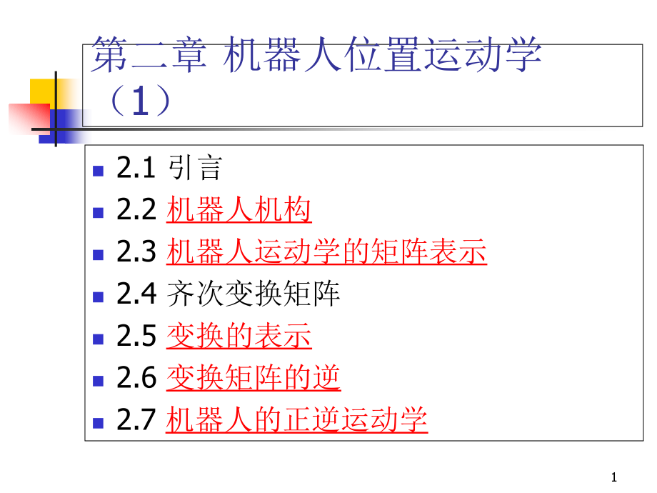 机器人位置运动学课件_第1页