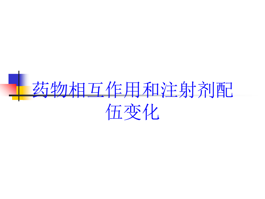 药物相互作用和注射剂配伍变化培训课件_第1页