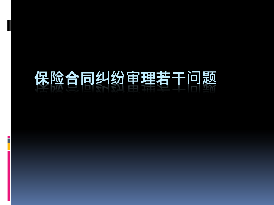 保险合同纠纷若干问题课件_第1页