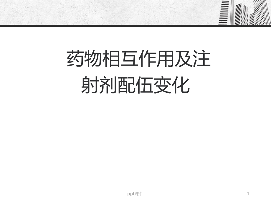 药物相互作用及注射剂配伍变化--课件_第1页