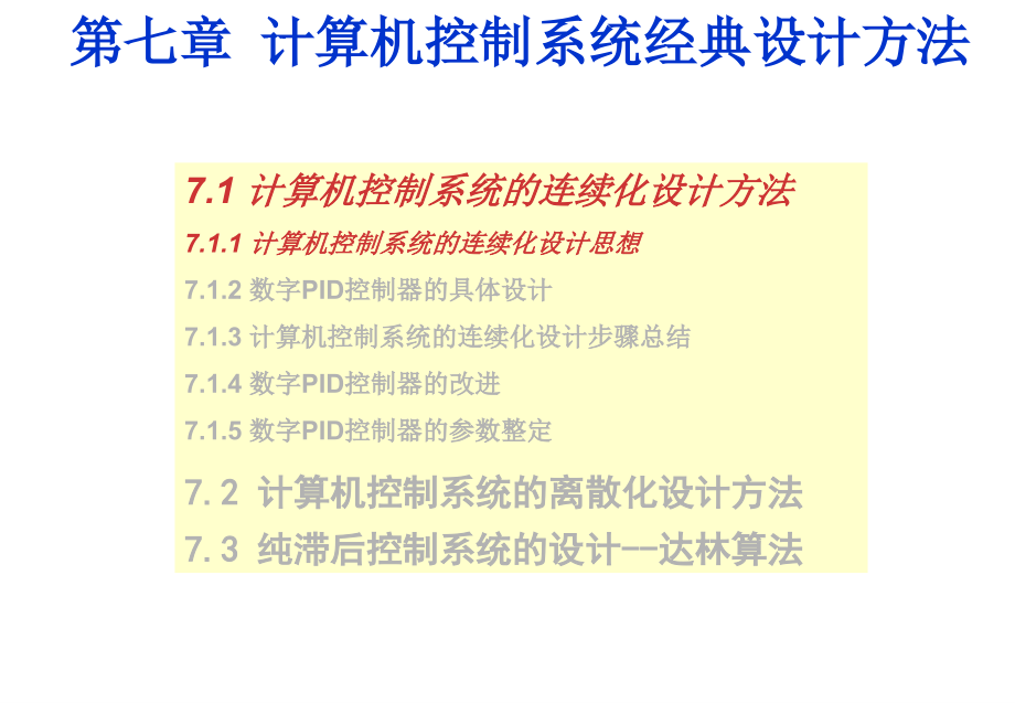 计算机控制系统经典设计方法-――计算机控制系统的连续化设计方法课件_第1页