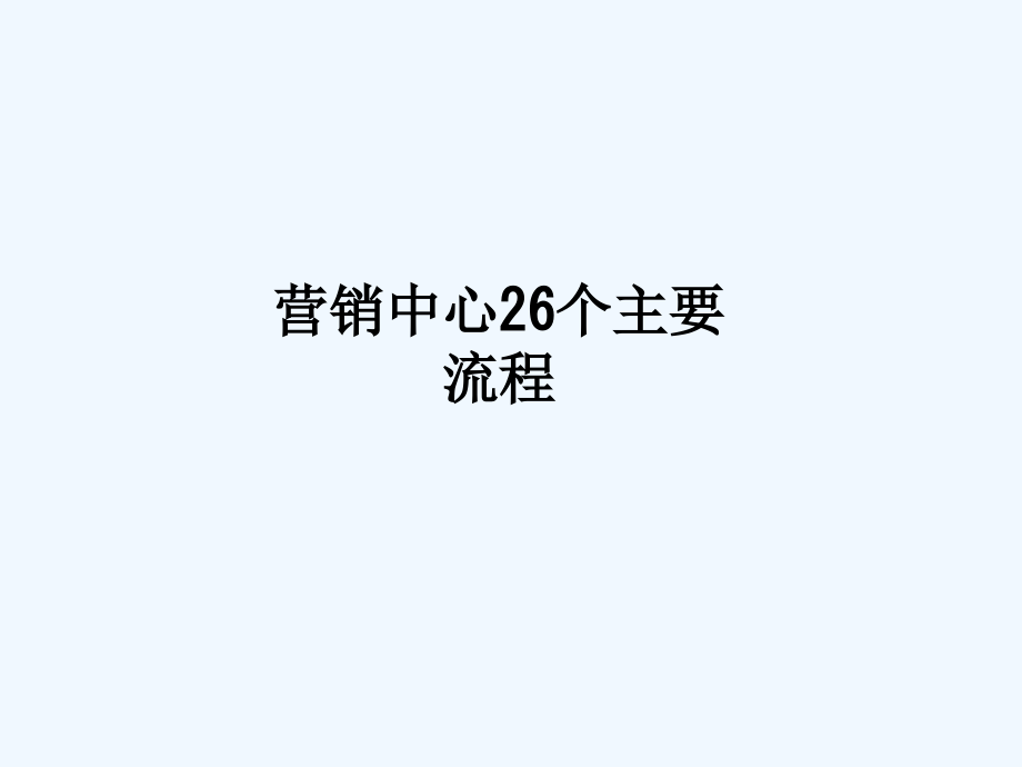 营销中心个主要流程课件_第1页