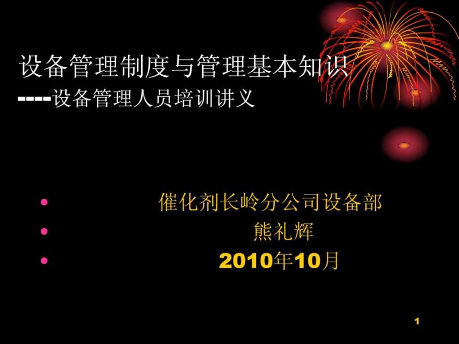 设备管理人员培训讲义—教学课件_第1页