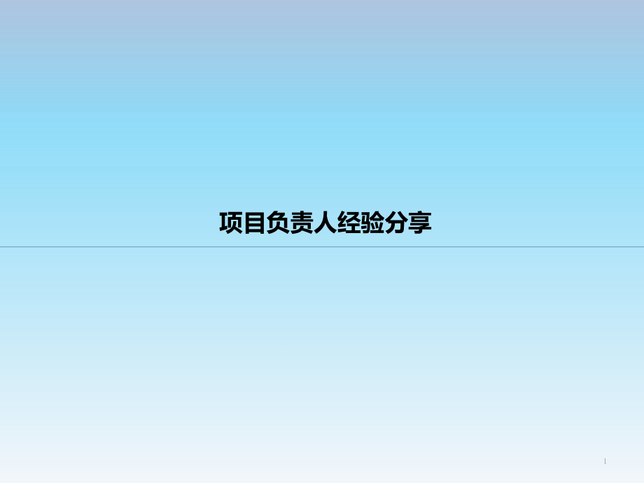 项目负责人工程管理经验分享课件_第1页