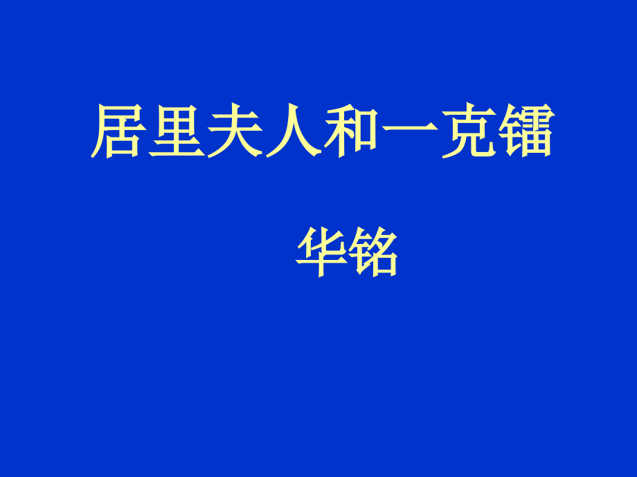 《居里夫人与一克镭》课件_第1页