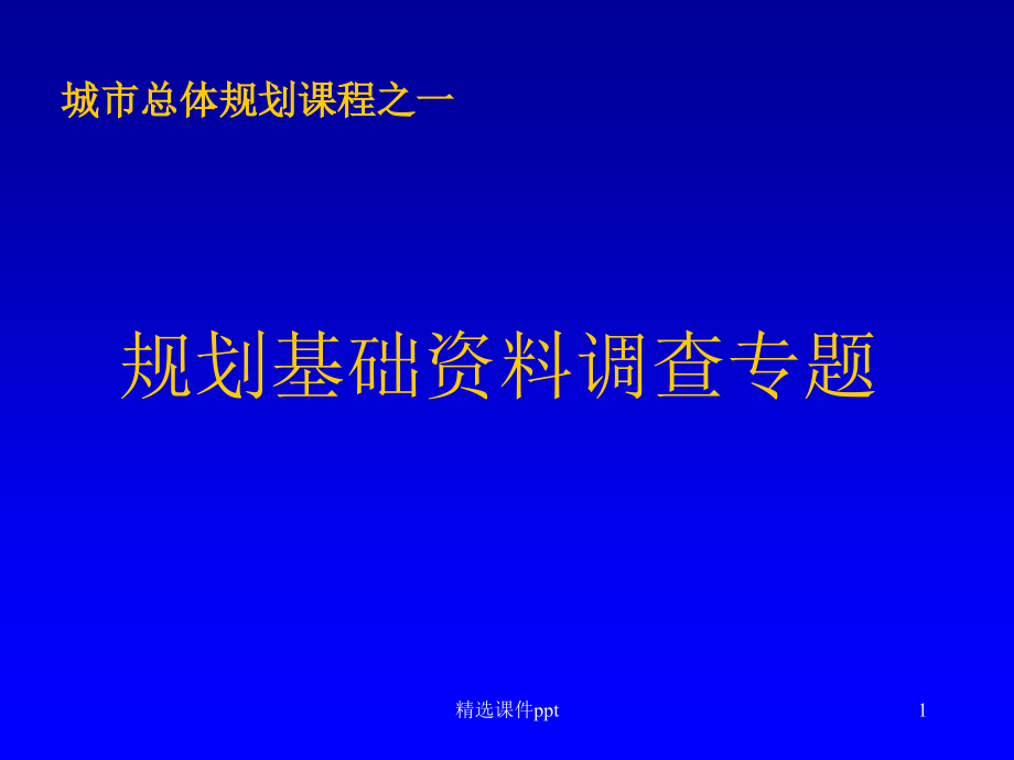 规划基础资料调查专题课件_第1页