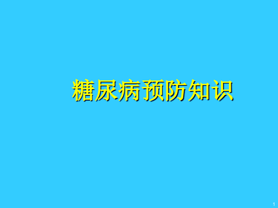 糖尿病预防知识课件_第1页