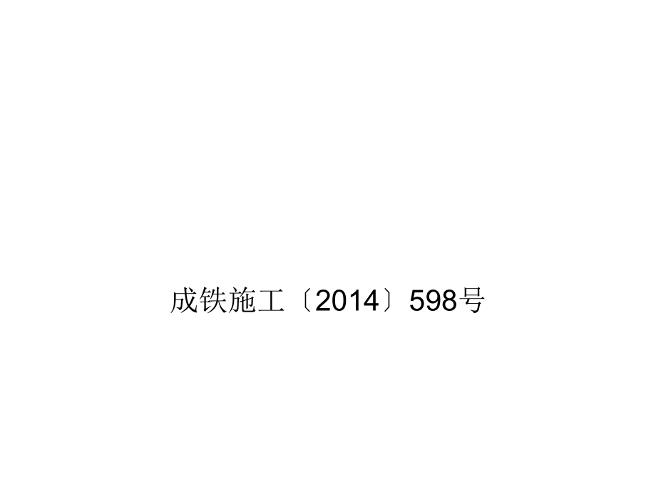 营业线施工安全管理实施细则课件_第1页