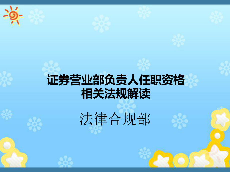 证券营业部负责人任职资格相关法规解读课件_第1页