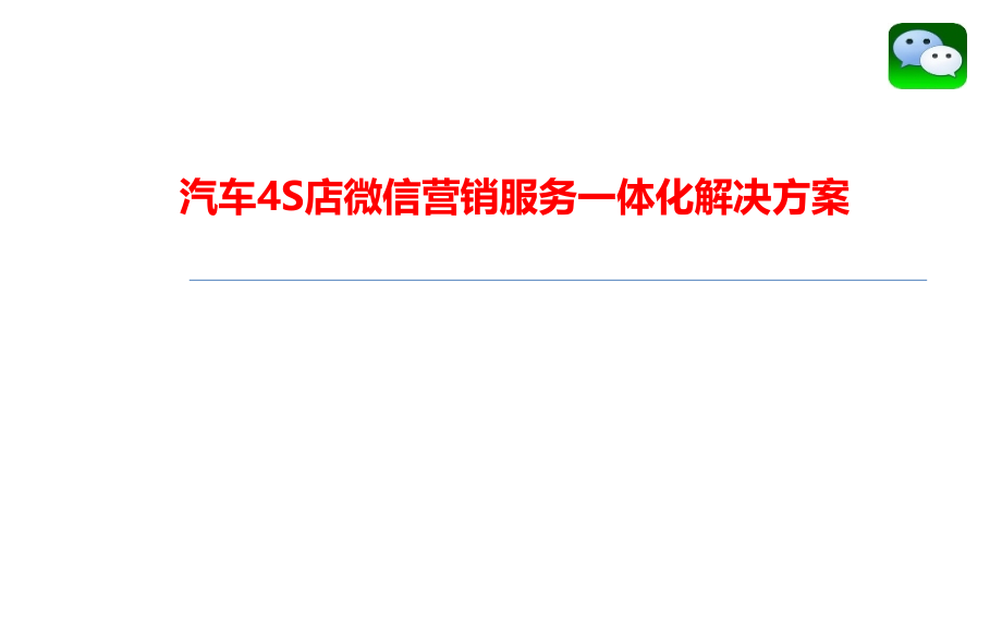 汽车4S店微信营销解决方案(执行版)课件_第1页