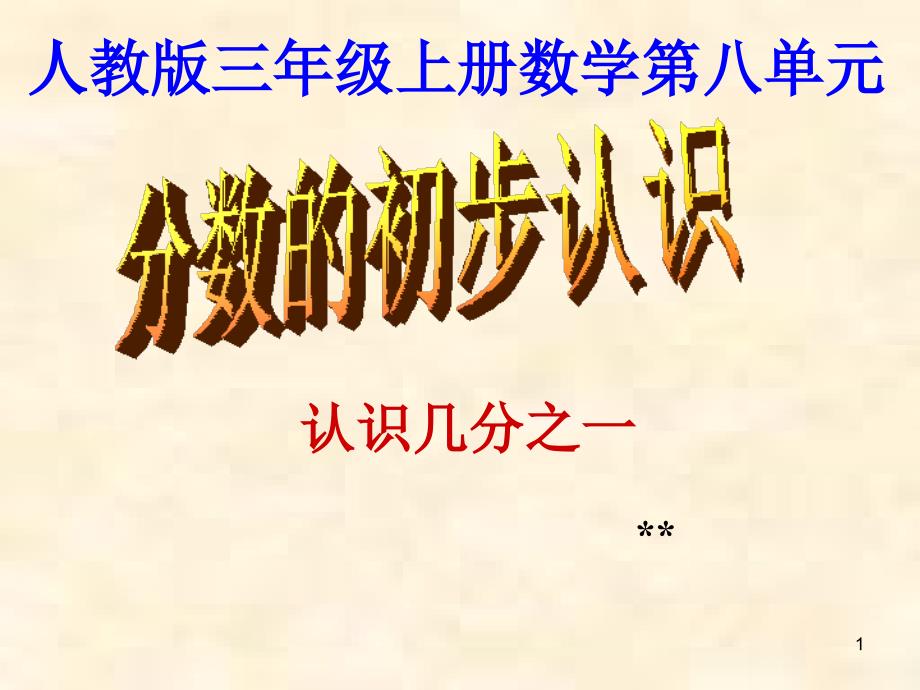 人教版小学三年级上册数学分数的初步认识ppt课件_第1页