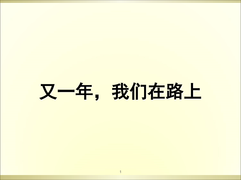 【高考复读生励志】又一年(课堂PPT)课件_第1页