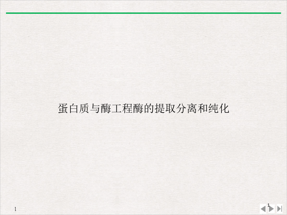 蛋白质与酶工程酶的提取分离和纯化课件_第1页