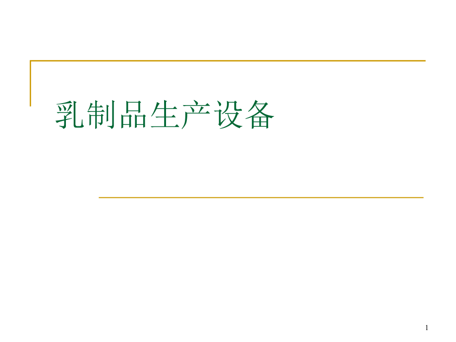 乳制品生产设备概述课件_第1页