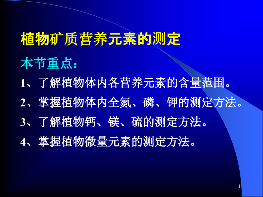 磷钾的测定方法课件_第1页