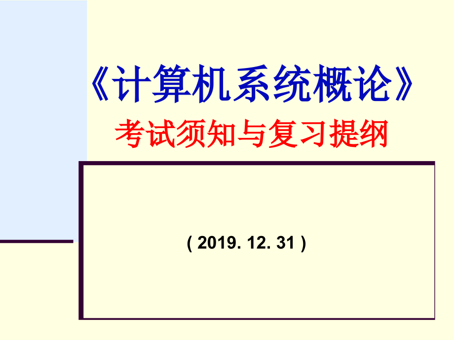 计算机系统概论期末复习刚要课件_第1页