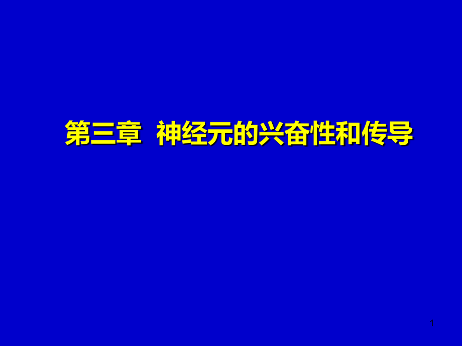 -神经元的兴奋和传导课件_第1页