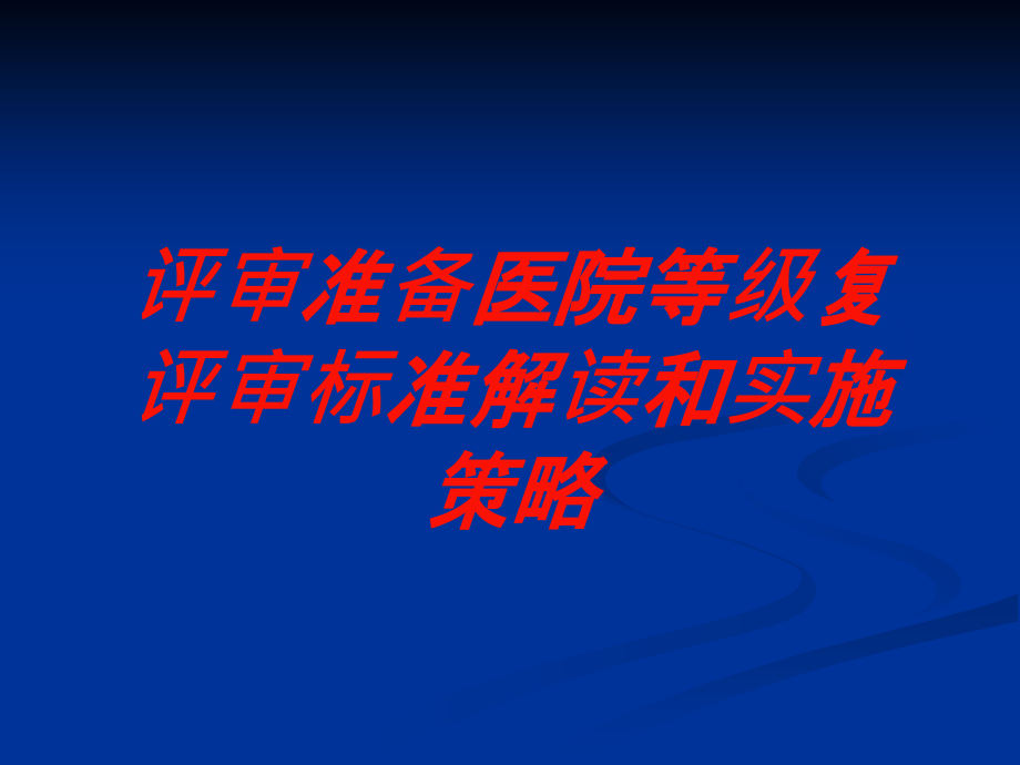 评审准备医院等级复评审标准解读和实施策略培训课件_第1页