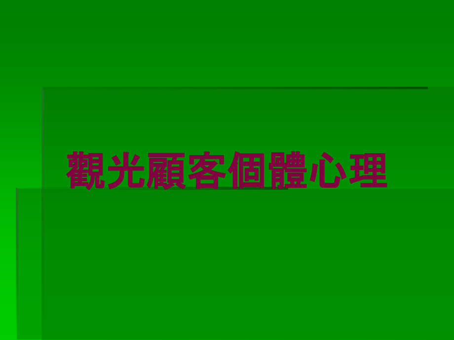 观光顾客个体心理培训课件_第1页