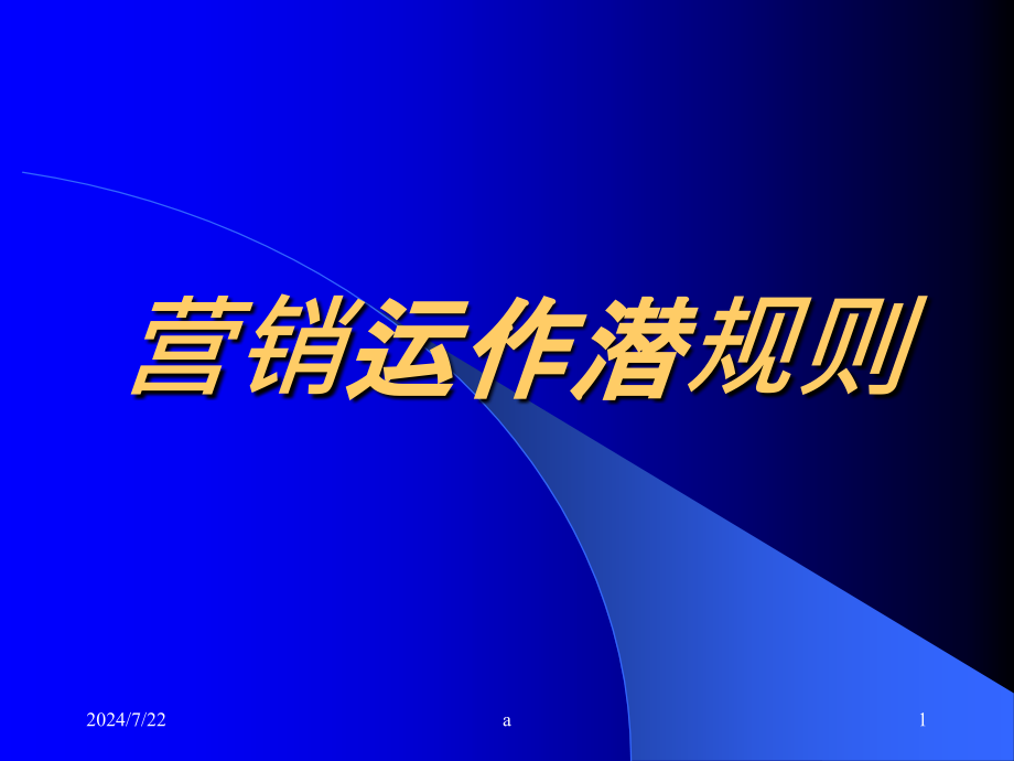 营销运作潜规则课件_第1页