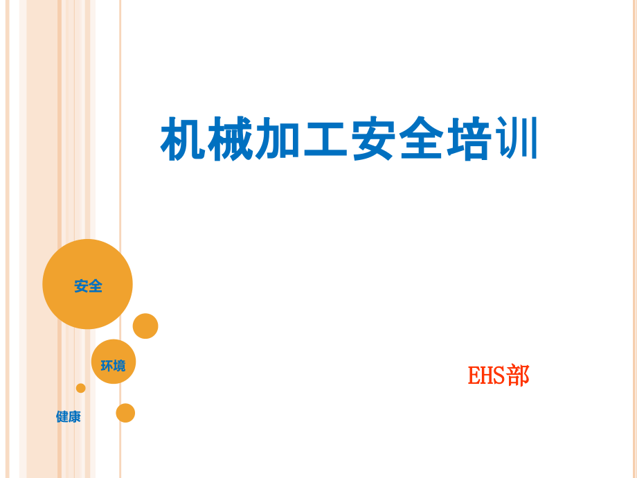 机械加工企业安全培训课件_第1页