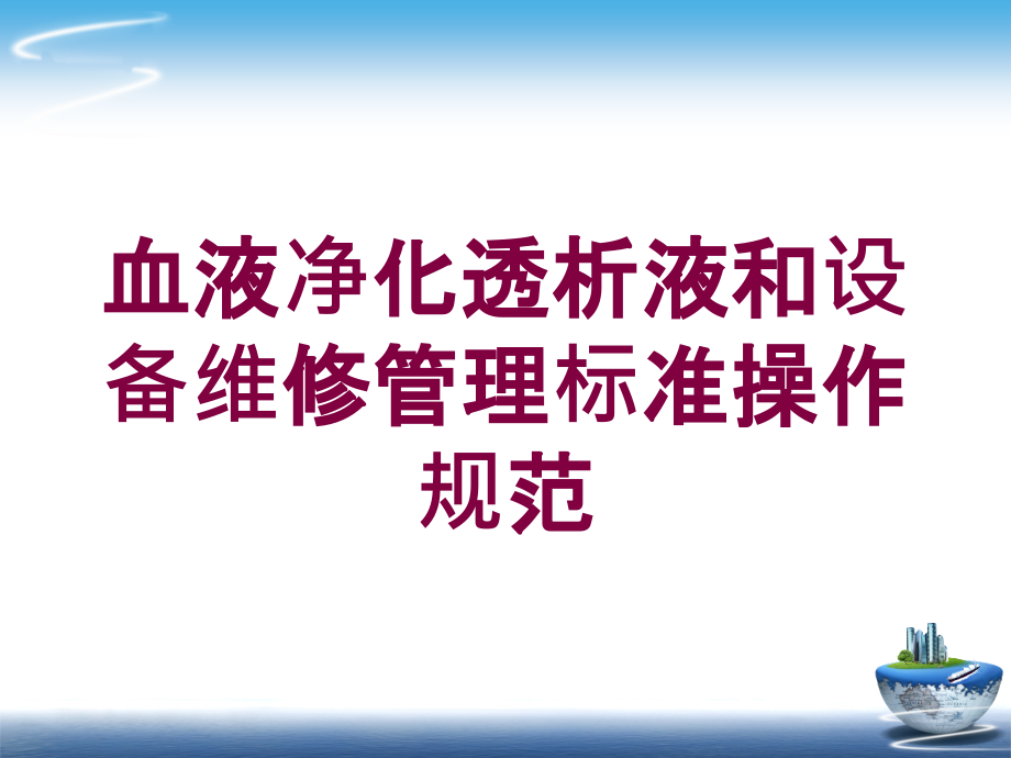 血液净化透析液和设备维修管理标准操作规范培训课件_第1页