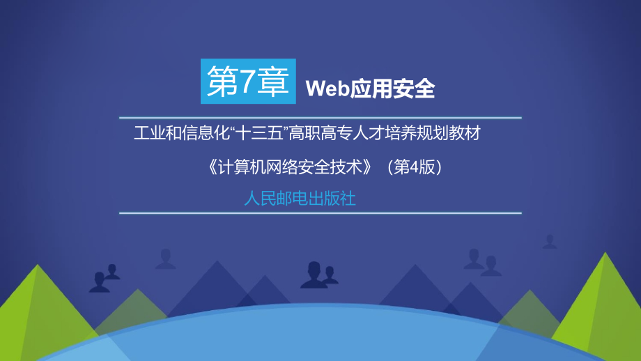 计算机网络安全技术(第4版)第7章Web应用安全课件_第1页