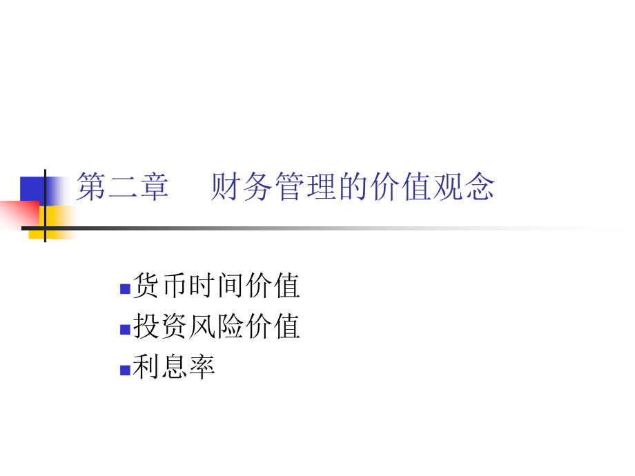 财务管理的价值观念上课件_第1页