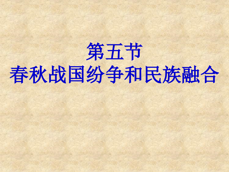 春秋战国纷争和民族融合课件_第1页