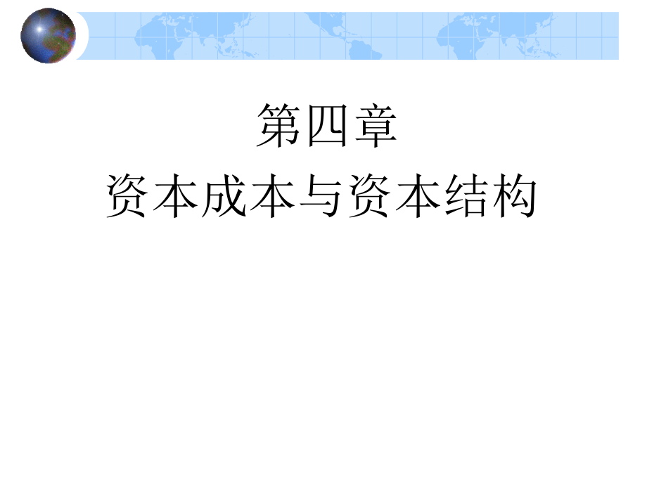 资本成本与资本结构概述(-)课件2_第1页