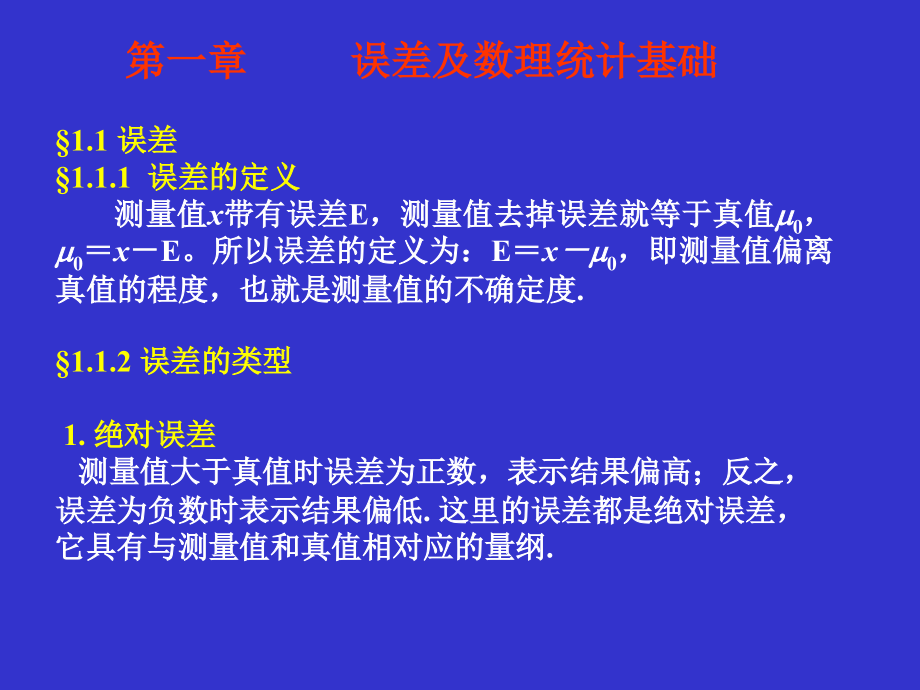 误差及数理统计基础课件_第1页