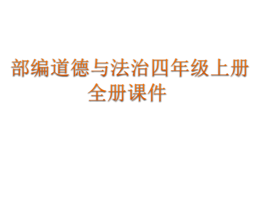 人教部编小学四年级上册全册道德与法治ppt课件_第1页