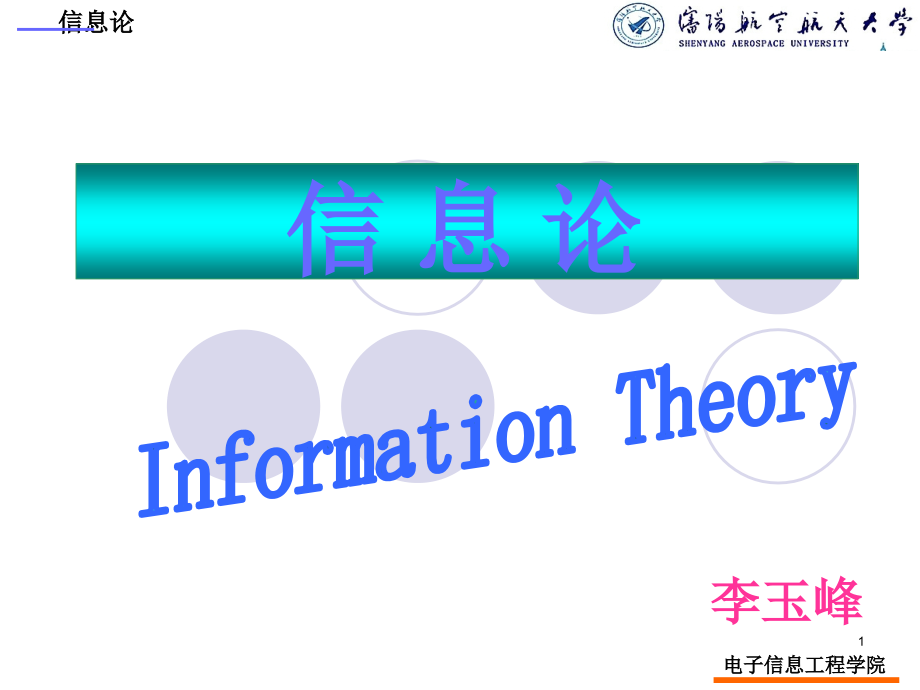 信息论发展简史课件_第1页