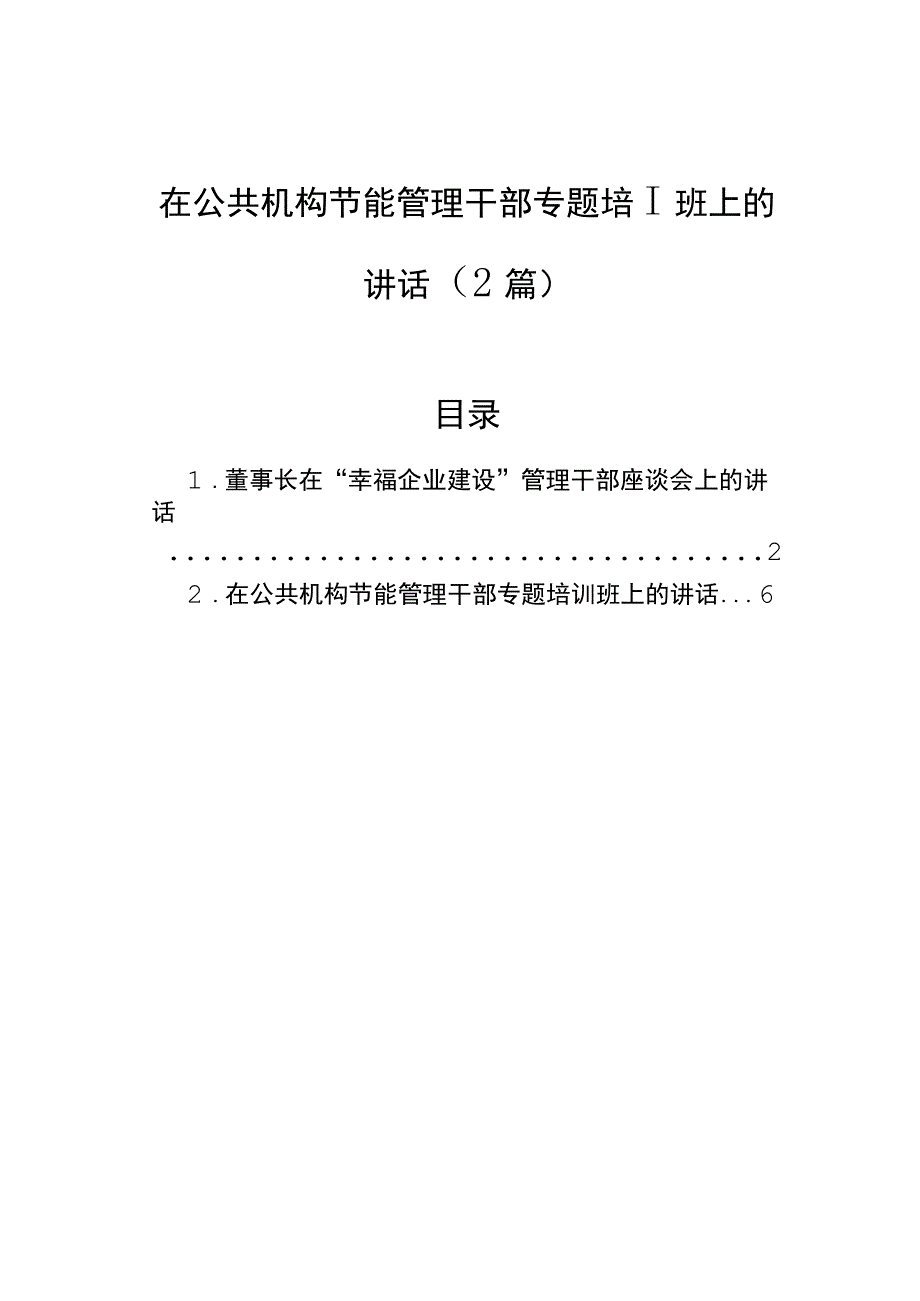 在公共机构节能管理干部专题培训班上的讲话（2篇）_第1页