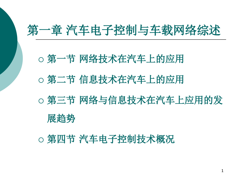 汽车电子控制与车载网络综述课件_第1页