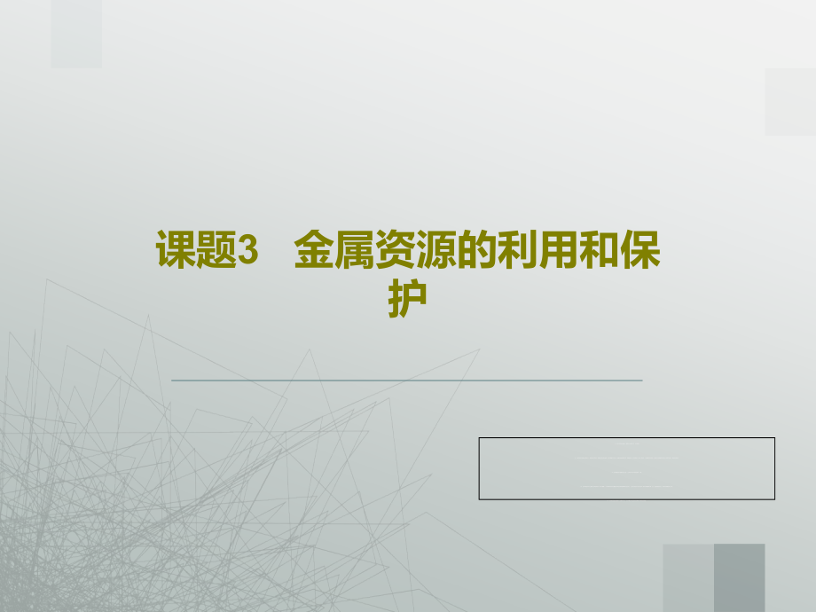 课题3---金属资源的利用和保护教学课件_第1页