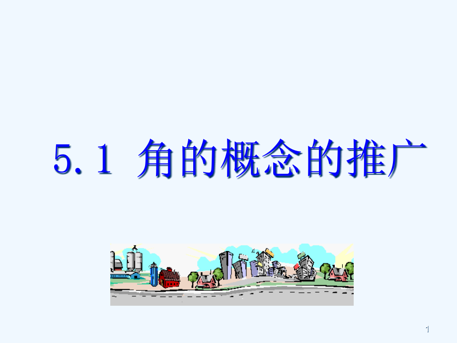 中职数学基础模块上册《弧度制》课件_第1页