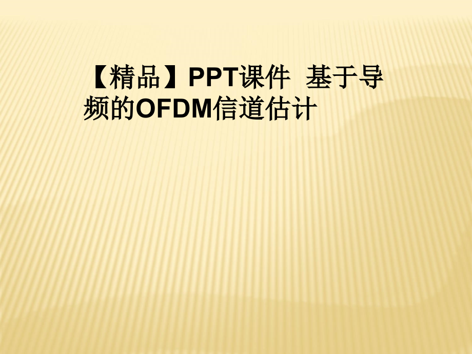 课件--基于导频的OFDM信道估计_第1页